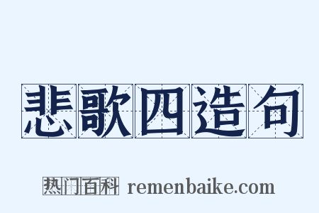 悲歌四造句是什么意思的图片